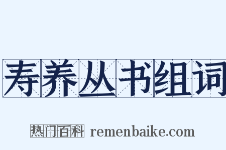 寿养丛书组词是什么意思的图片